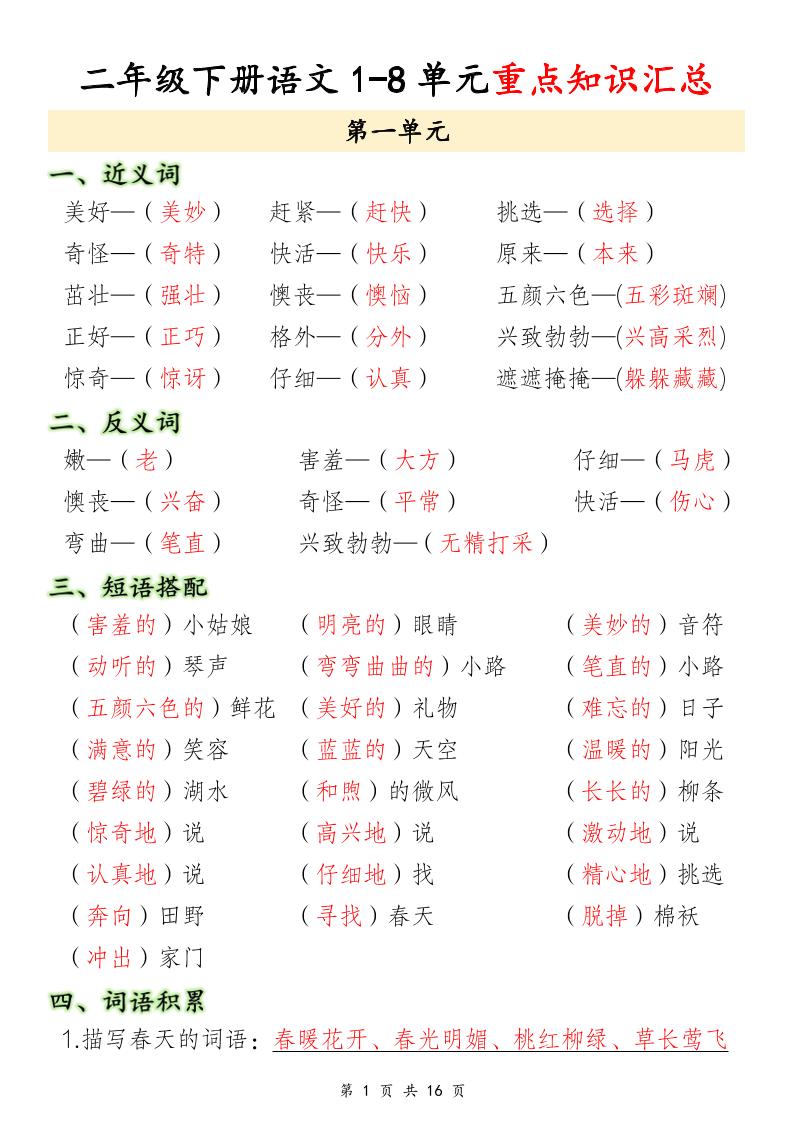 【1-8单元重点知识汇总】二下语文_练习题|试卷|知识点|复习提纲