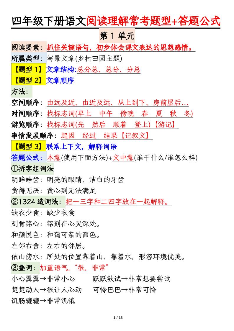【1-8单元阅读理解常考题型+答题公式】四下语文_练习题|试卷|知识点|复习提纲