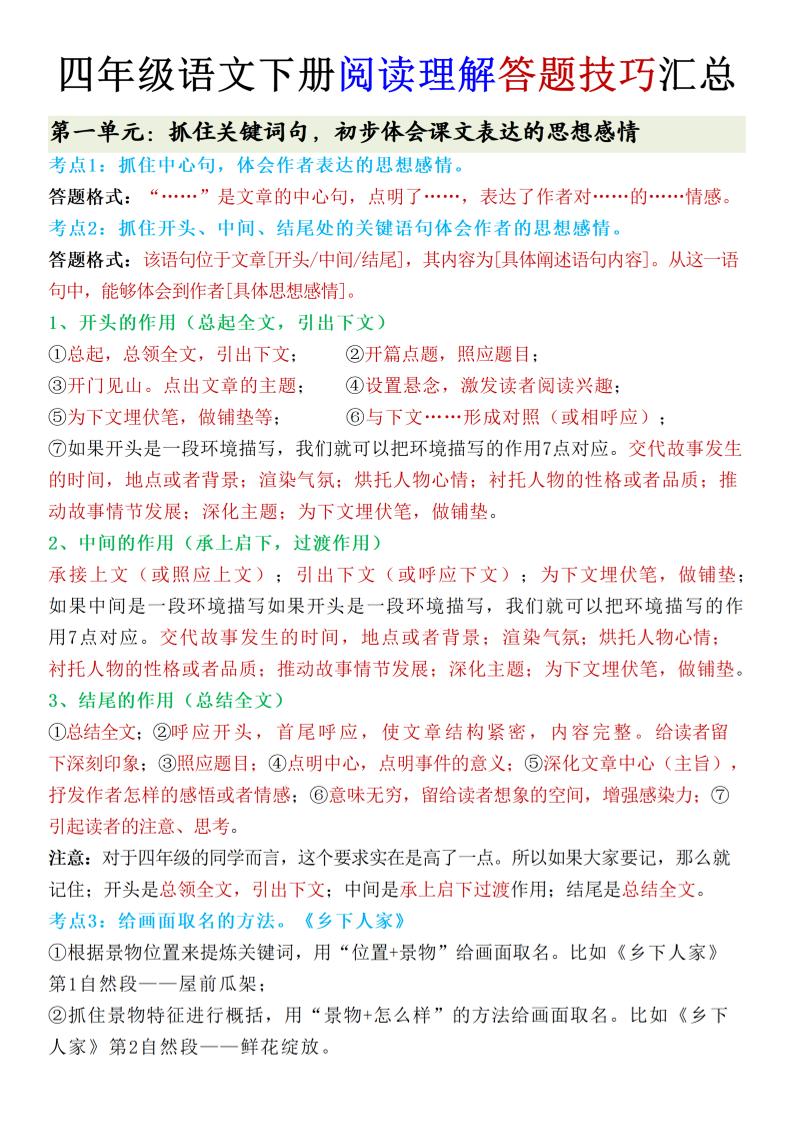 【1-8单元阅读理解答题技巧汇总】四下语文_练习题|试卷|知识点|复习提纲