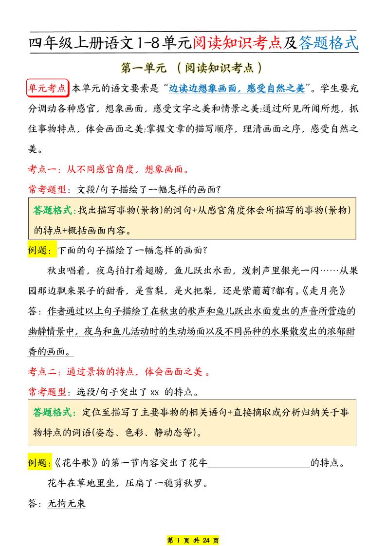 【1-8单元阅读知识考点及答题格式】四上语文_练习题|试卷|知识点|复习提纲