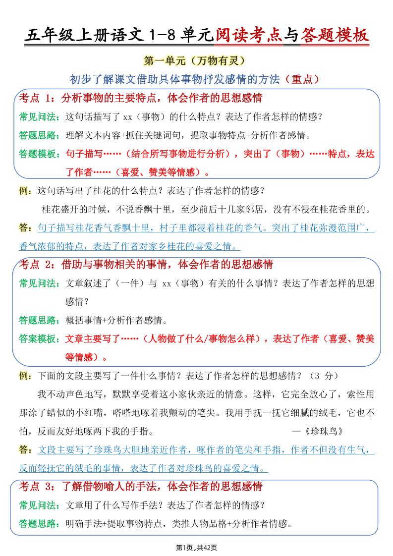 【1-8单元阅读考点与答题模板】五上语文_练习题|试卷|知识点|复习提纲