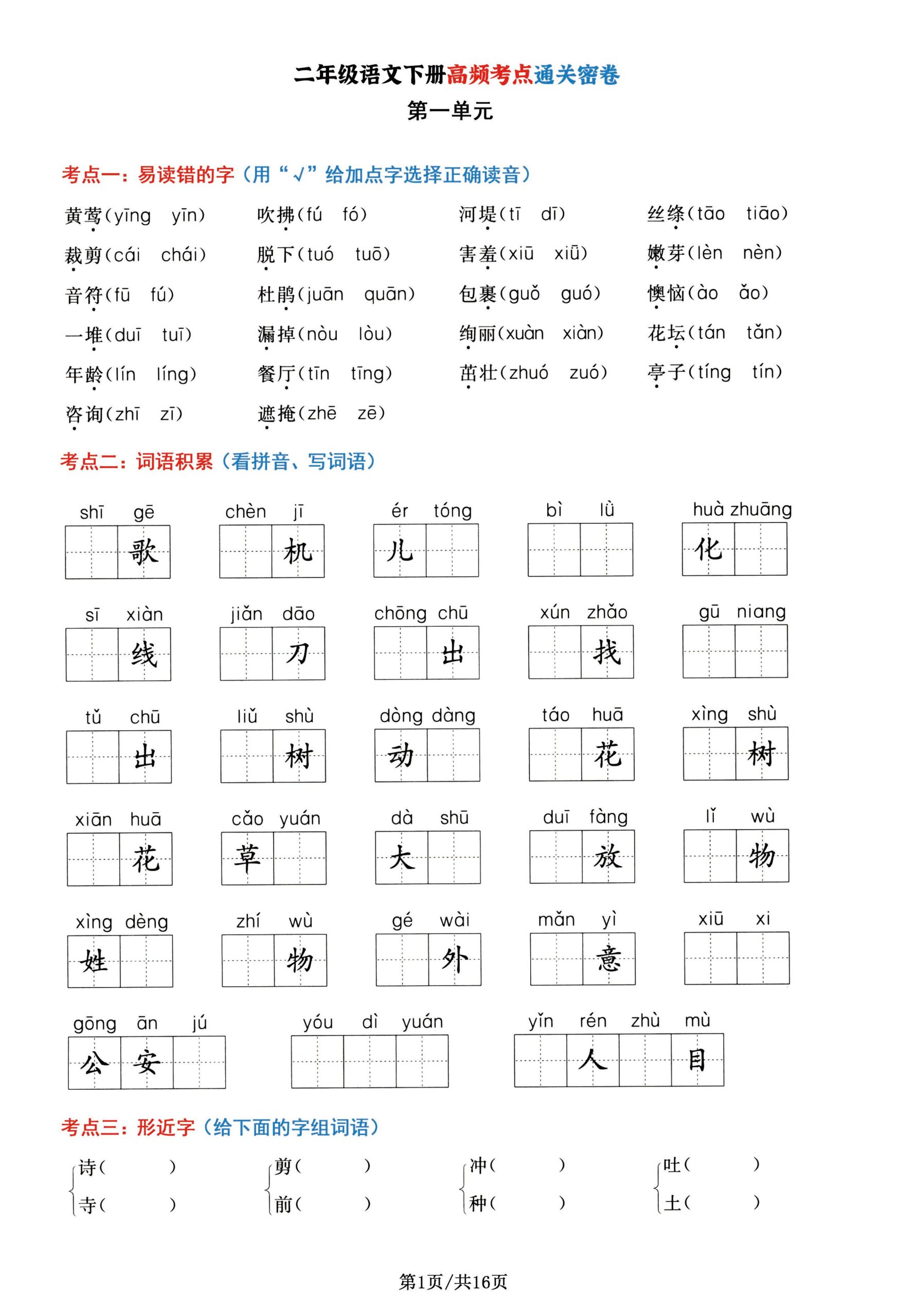 【1-8单元高频考点通关密卷】二下语文_练习题|试卷|知识点|复习提纲