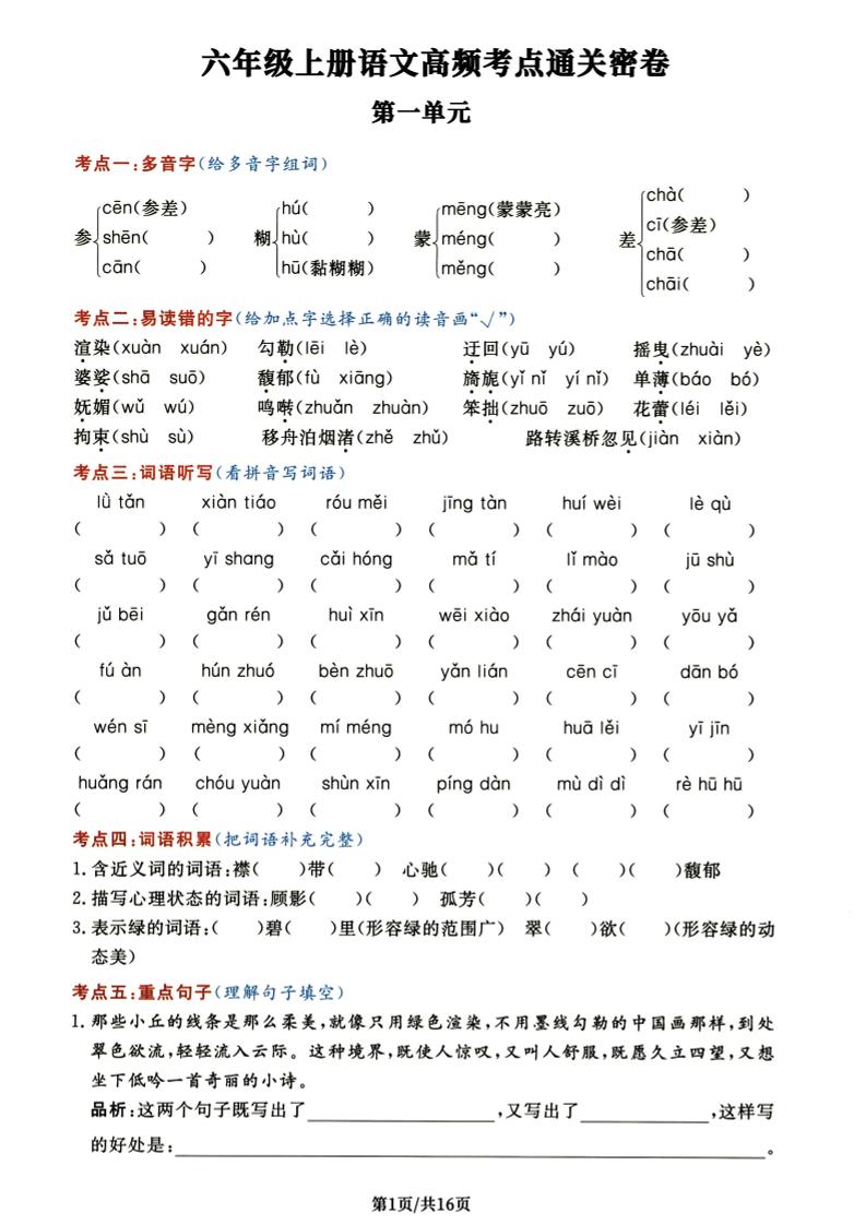 【1-8单元高频考点通关密卷】六上语文_练习题|试卷|知识点|复习提纲