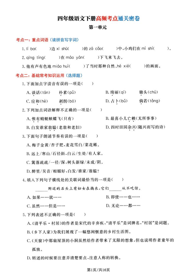 【1-8单元高频考点通关密卷】四下语文_练习题|试卷|知识点|复习提纲
