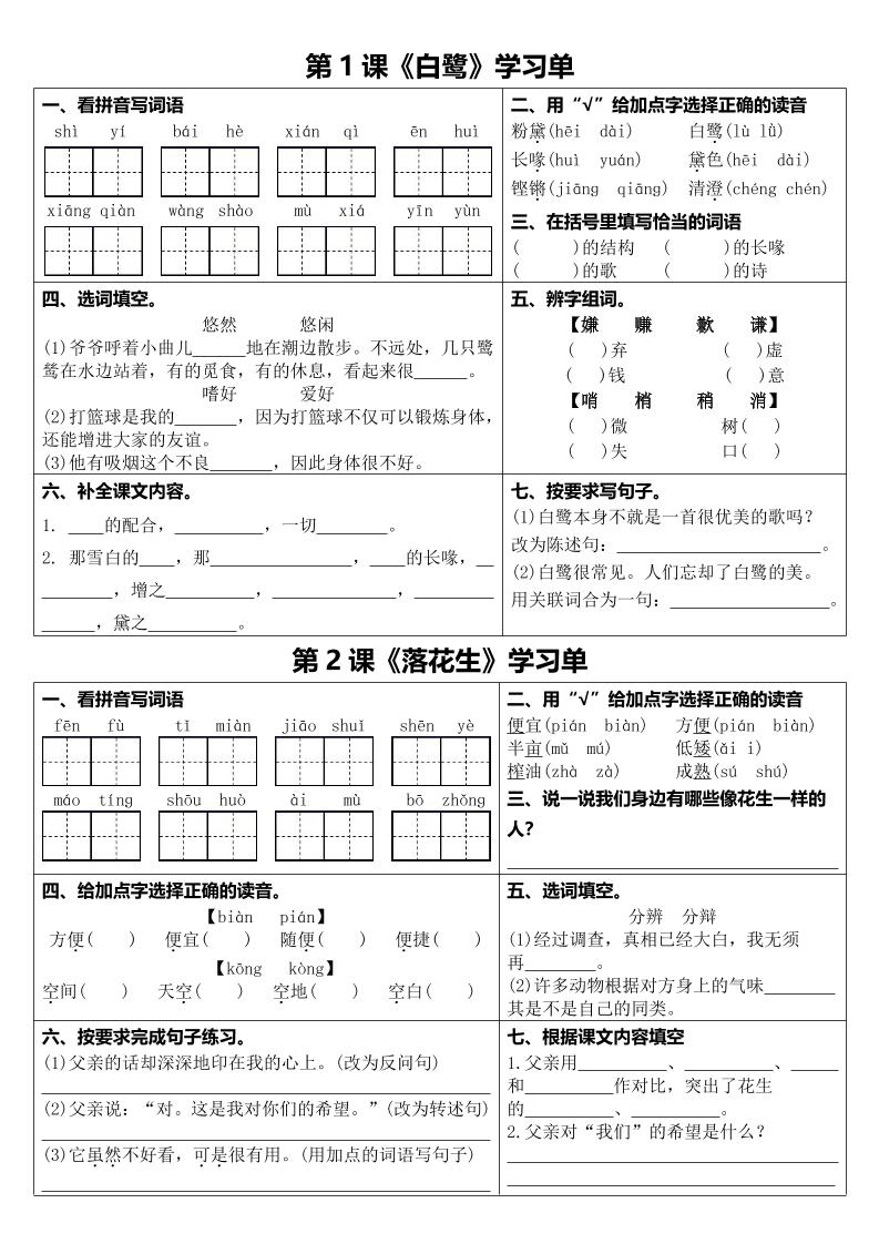 【1-8课学习单（空白版）】五上语文_练习题|试卷|知识点|复习提纲
