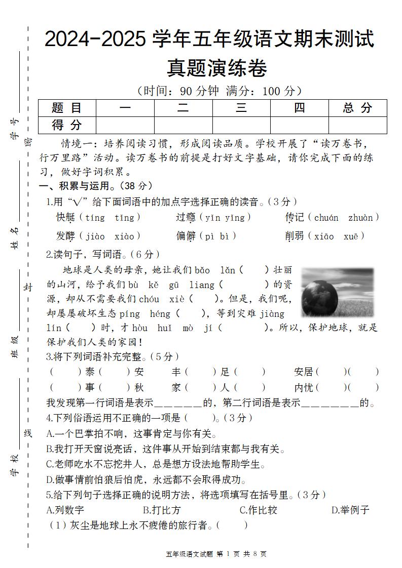 【12-12】【语文】2024-2025学年五年级语文期末真题演练卷_练习题|试卷|知识点|复习提纲