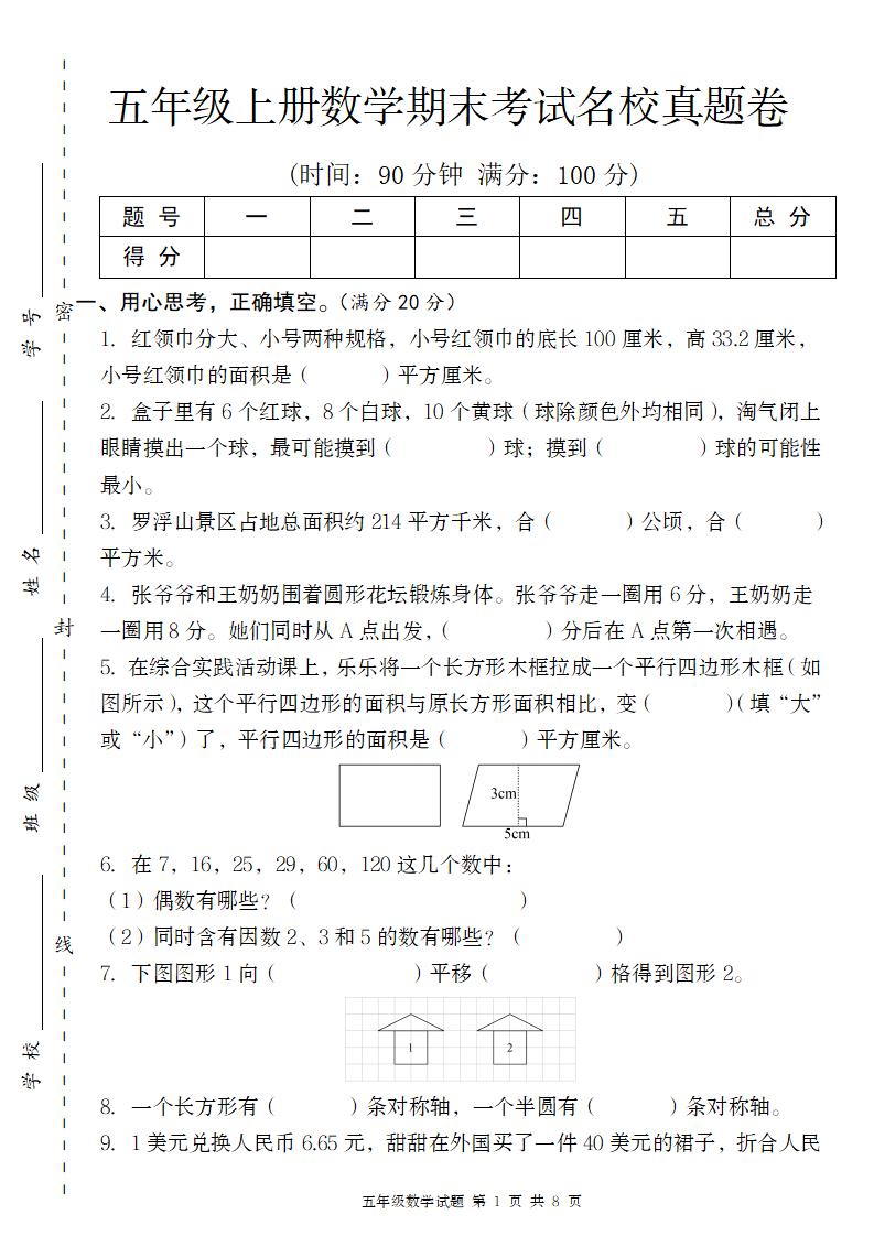 【12-7】【数学】【北师版】2024-2025学年五上数学期末考试名校真题卷（带答题卡）_练习题|试卷|知识点|复习提纲