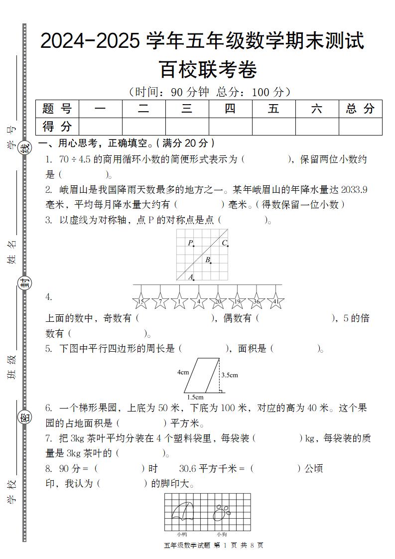 【12-7】【数学】【北师版】2024-2025学年五年级数学期末百校联考卷_练习题|试卷|知识点|复习提纲