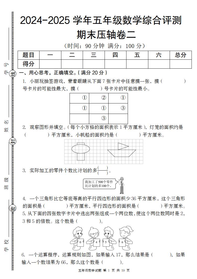 【12-9】【数学】【北师大版】2024-2025学年五年级数学期末压轴卷二_练习题|试卷|知识点|复习提纲