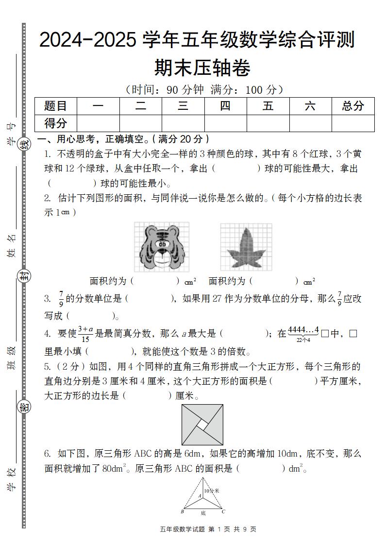 【12-9】【数学】【北师版】2024-2025学年五年级数学期末压轴卷_练习题|试卷|知识点|复习提纲