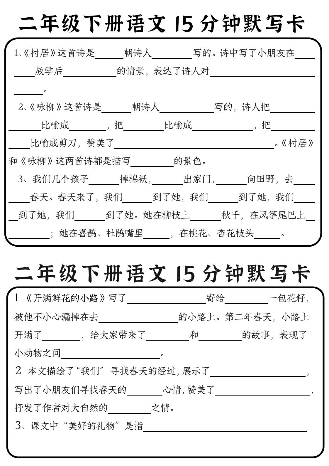 【15分钟默写卡】二下语文_练习题|试卷|知识点|复习提纲