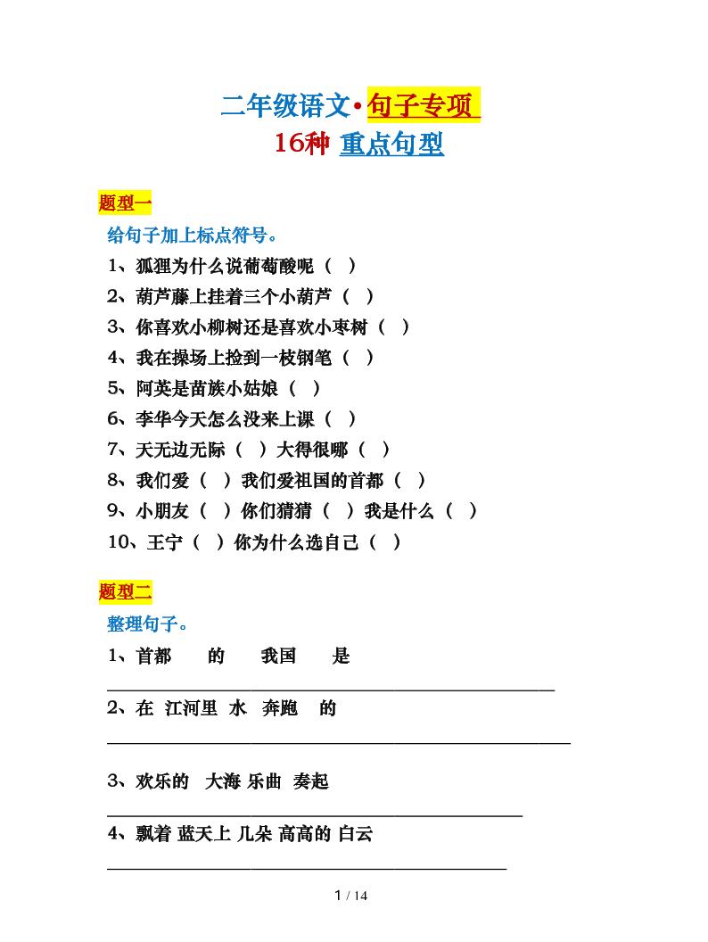【16种句子专项练习题】二下语文_练习题|试卷|知识点|复习提纲