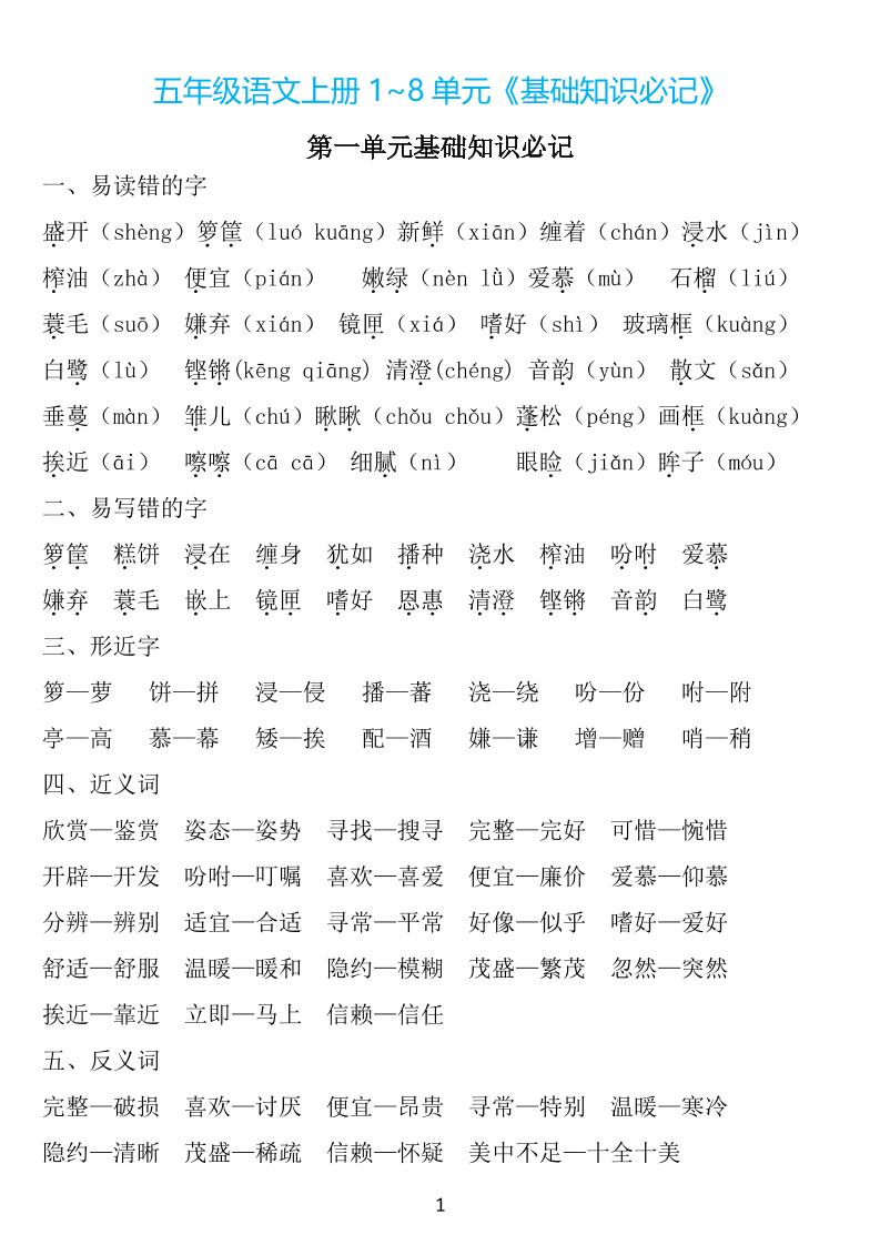 【1~8单元《基础知识必记》】五上语文_练习题|试卷|知识点|复习提纲