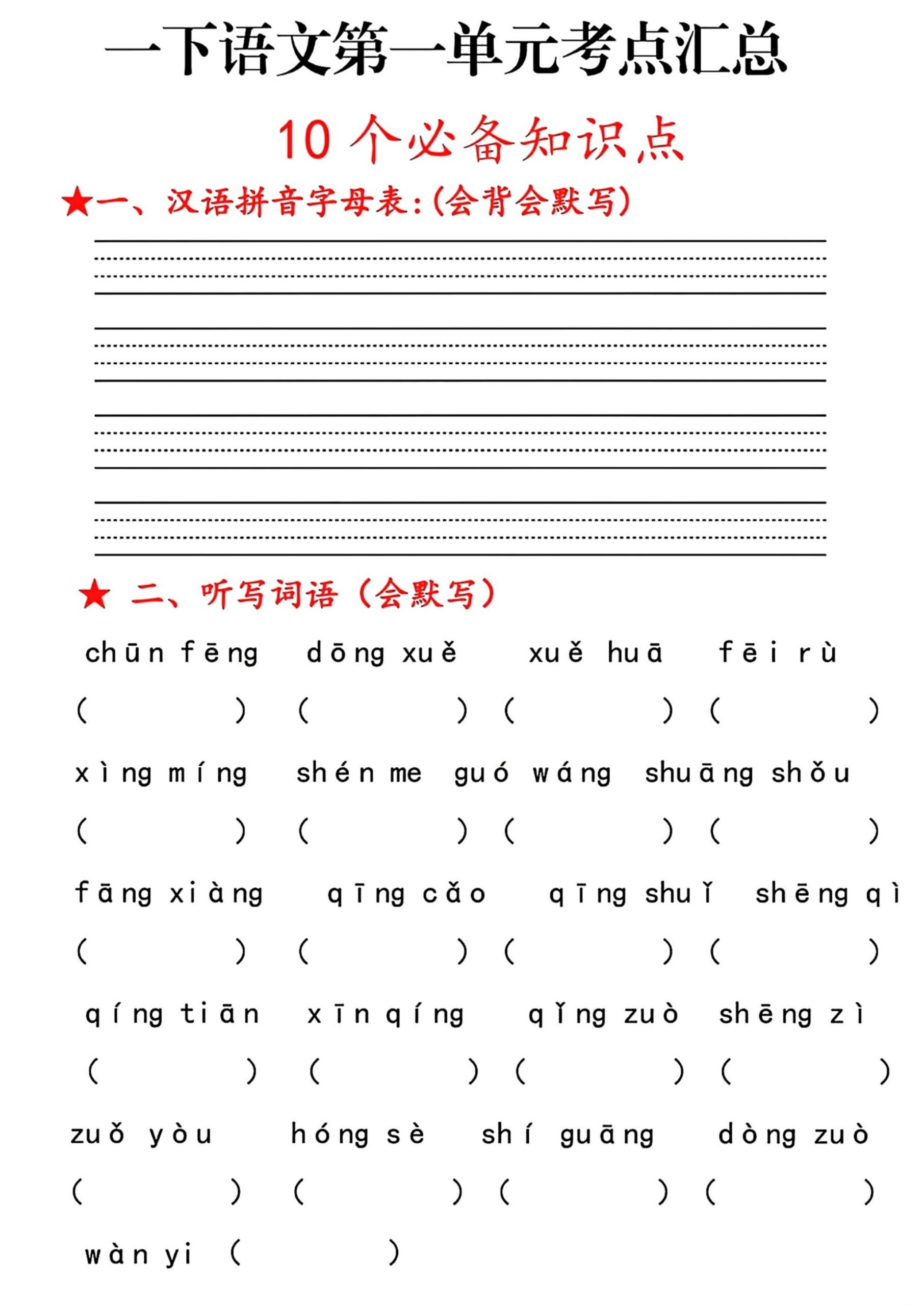 【1～8单元考点汇总-无答案】一下语文_练习题|试卷|知识点|复习提纲