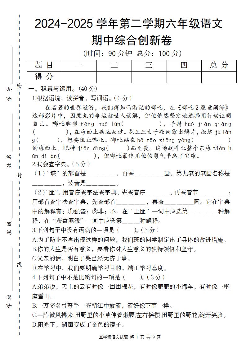 【2024-2025学年-期中综合创新卷】六下语文_练习题|试卷|知识点|复习提纲