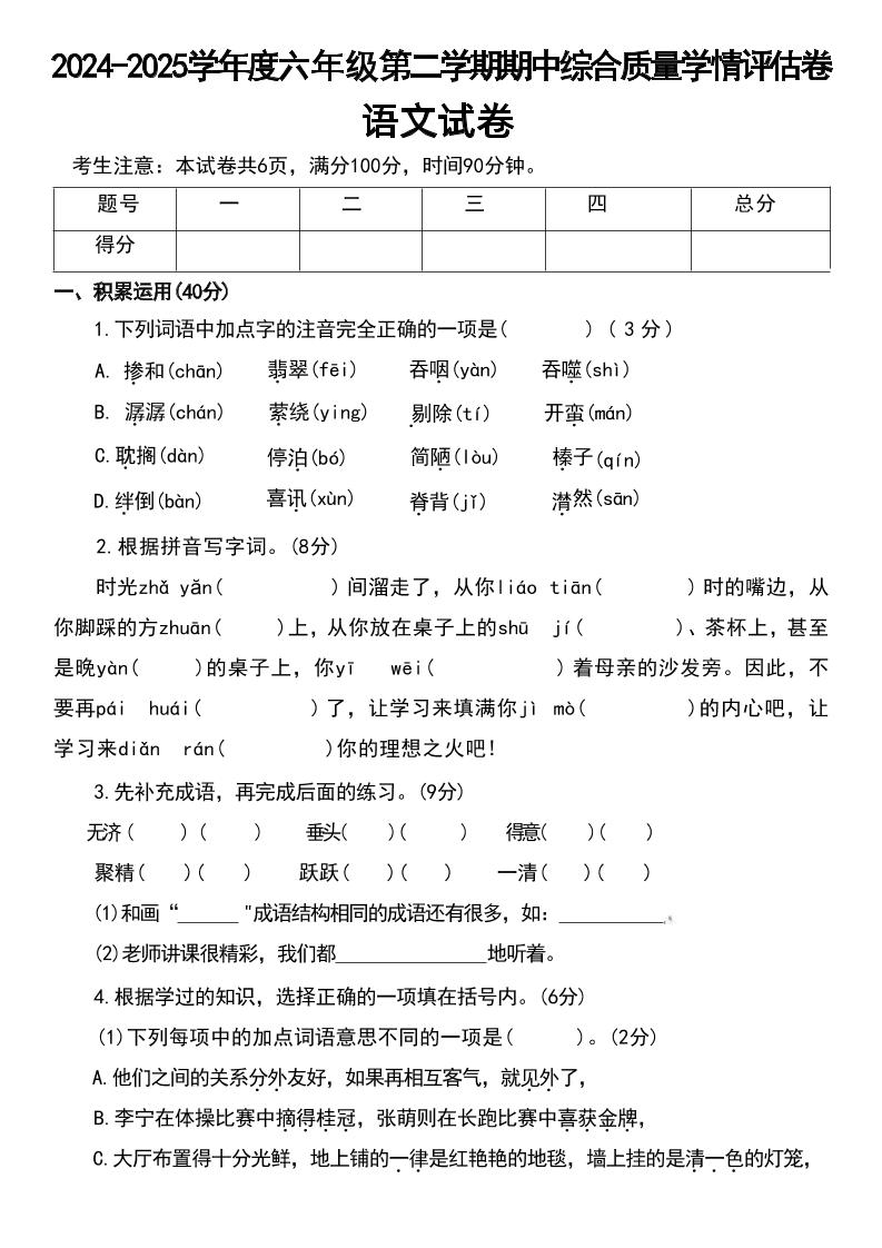 【2024-2025学年度期中综合质量学情评估卷】六下语文_练习题|试卷|知识点|复习提纲