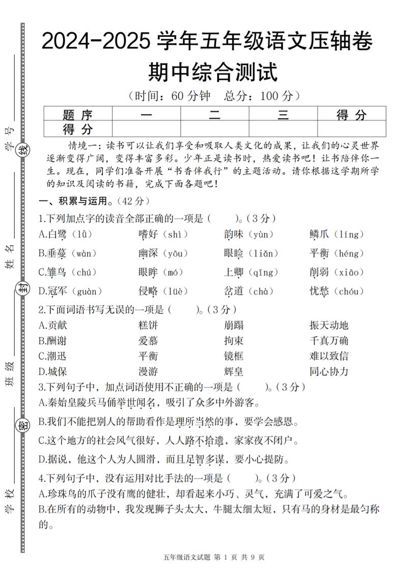 【2024-2025学年期中压轴卷】五上语文_练习题|试卷|知识点|复习提纲