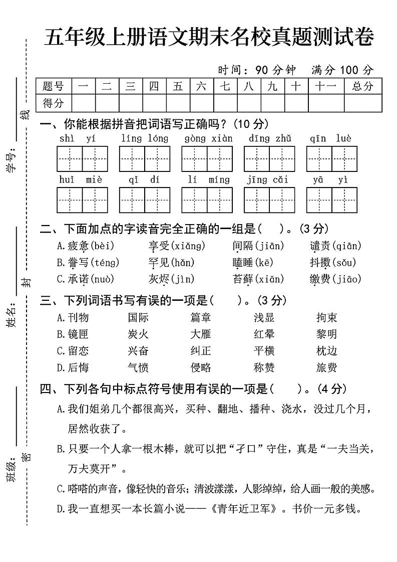 【2024-2025学年期末名校真题测试卷】五上语文_练习题|试卷|知识点|复习提纲
