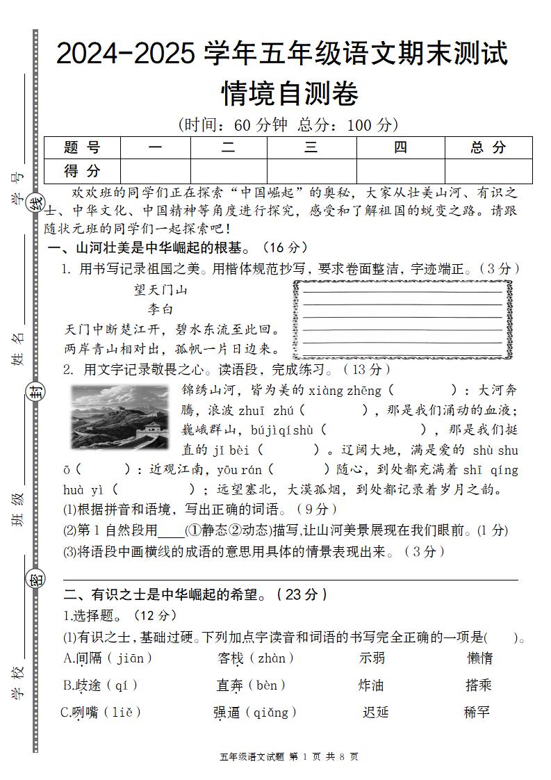 【2024-2025学年期末情境自测卷】五上语文_练习题|试卷|知识点|复习提纲