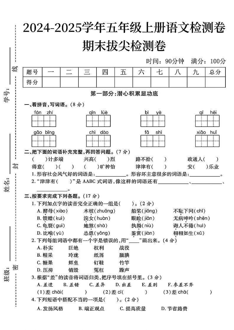 【2024-2025学年期末拔尖检测卷】五上语文_练习题|试卷|知识点|复习提纲