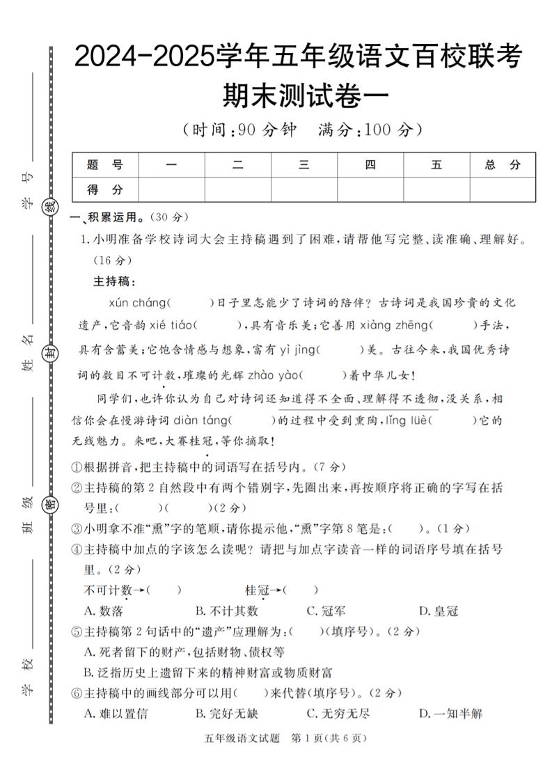 【2024-2025学年期末百校联考卷】五上语文_练习题|试卷|知识点|复习提纲
