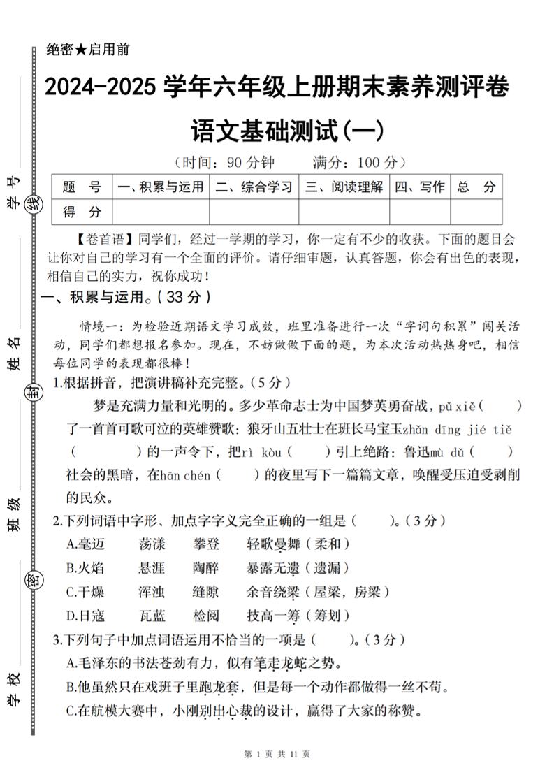 【2024-2025学年期末素养测评卷（基础一）】六上语文_练习题|试卷|知识点|复习提纲