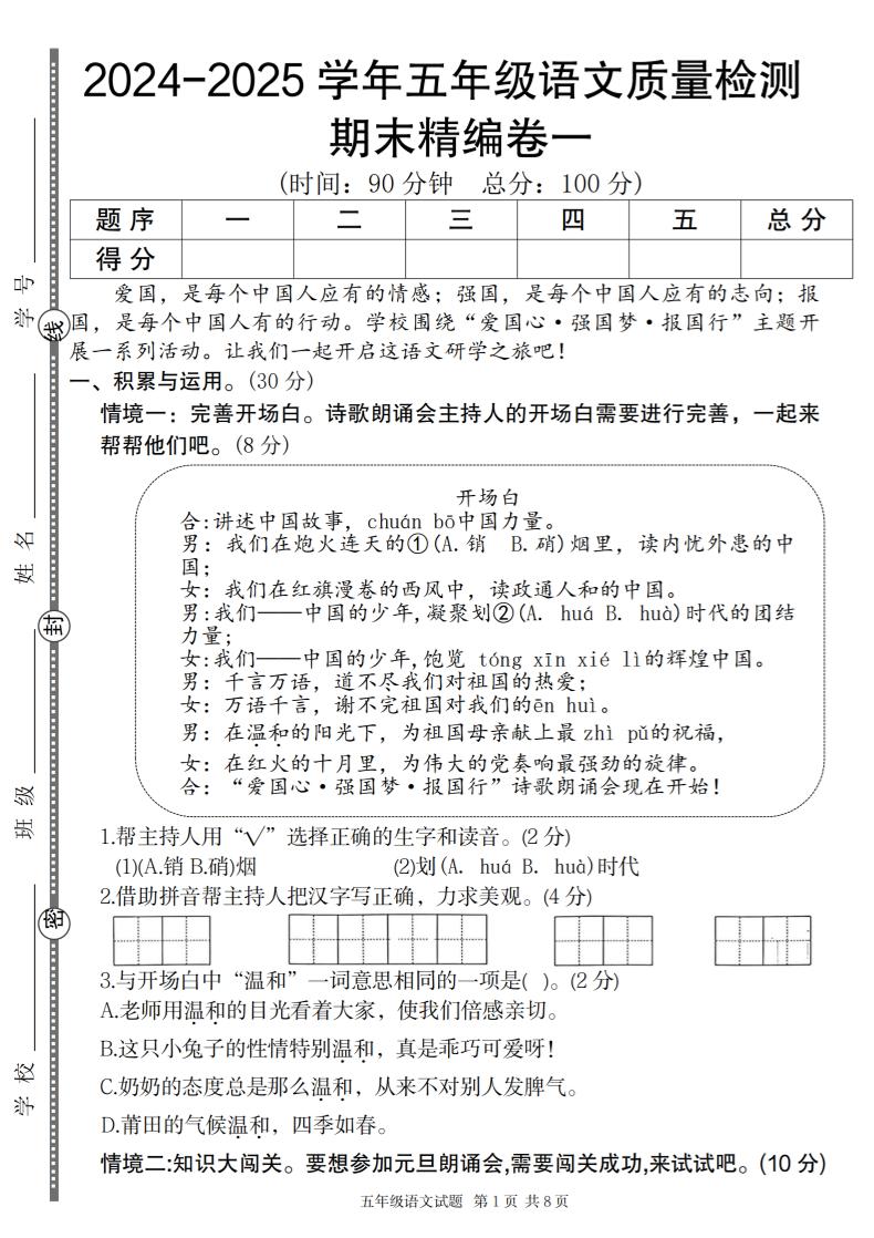 【2024-2025学年期末质量检测精编卷一】五上语文_练习题|试卷|知识点|复习提纲