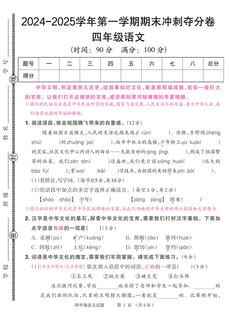 【2024-2025学年第一学期期末冲刺夺分卷】四上语文_练习题|试卷|知识点|复习提纲