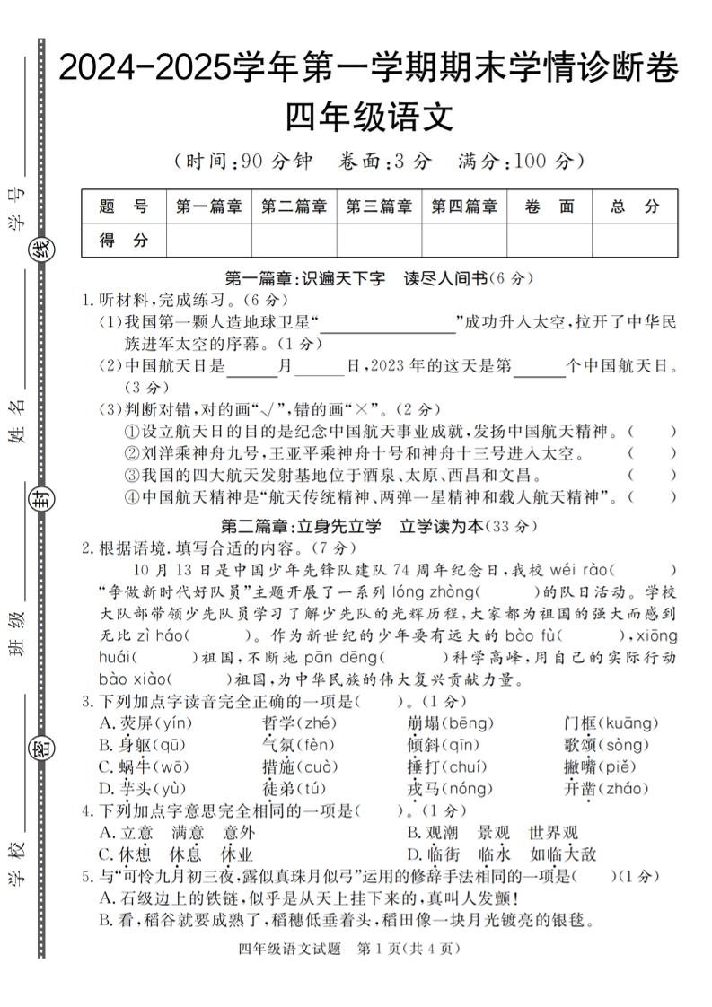 【2024-2025学年第一学期期末学情诊断卷】四上语文_练习题|试卷|知识点|复习提纲