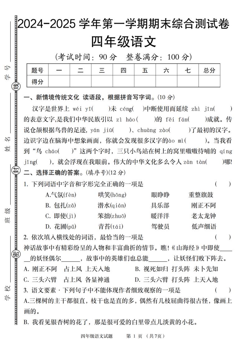 【2024-2025学年第一学期期末综合测试卷】四上语文_练习题|试卷|知识点|复习提纲
