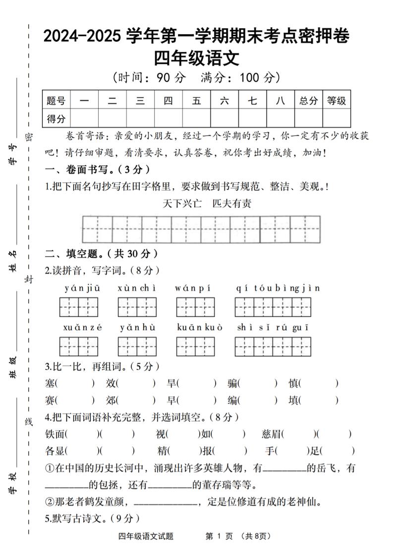 【2024-2025学年第一学期期末考点密押卷】四上语文_练习题|试卷|知识点|复习提纲