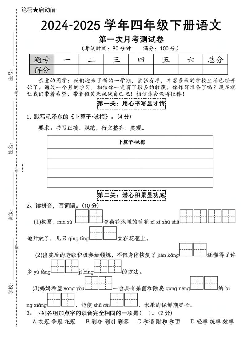 【2024-2025学年第一次月考测试卷】四下语文_练习题|试卷|知识点|复习提纲