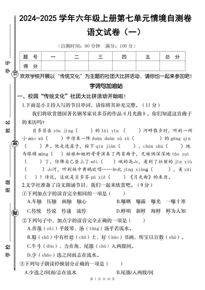 【2024-2025学年第七单元情境自测卷】六上语文_练习题|试卷|知识点|复习提纲