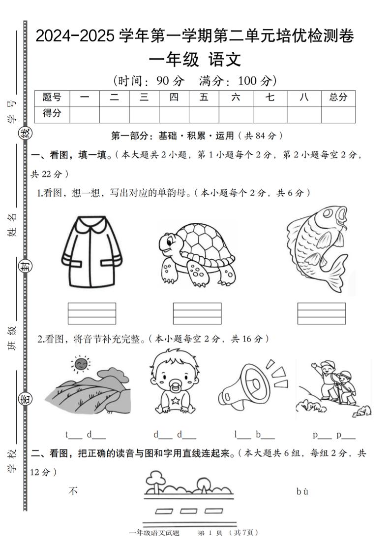 【2024-2025学年第二单元培优检测卷】一上语文_练习题|试卷|知识点|复习提纲