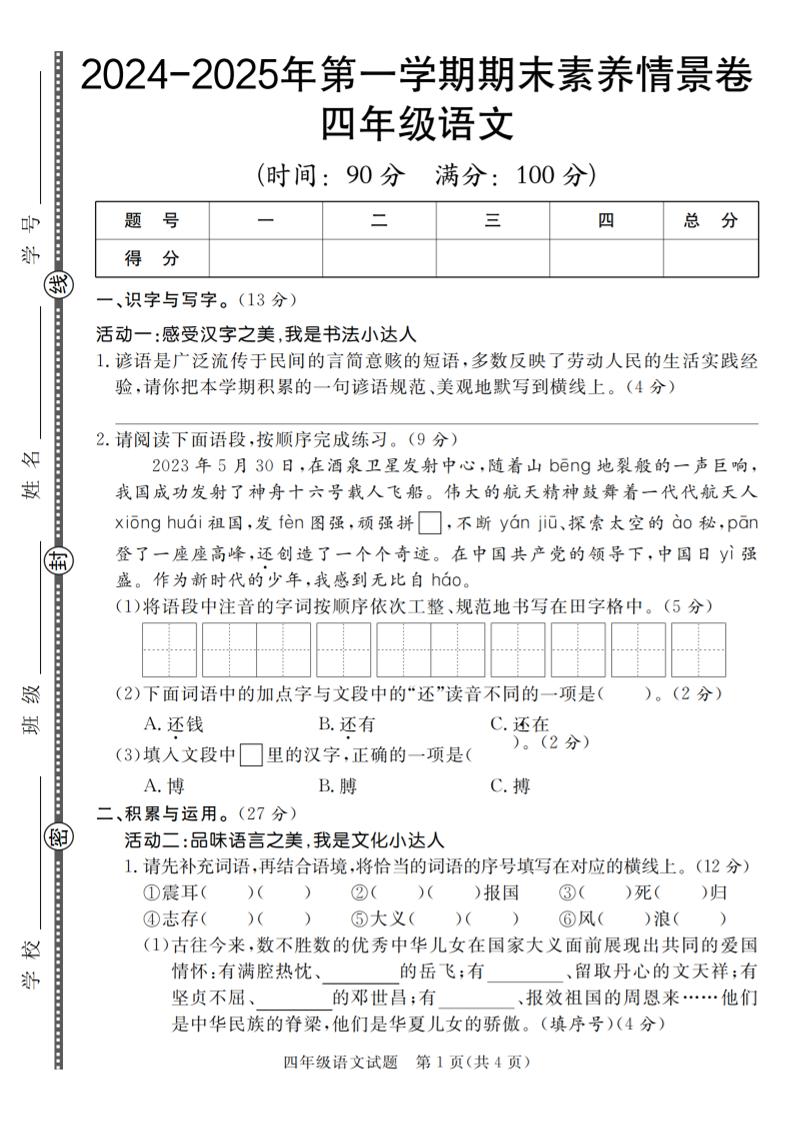 【2024-2025年第一学期期末素养情景卷】四上语文_练习题|试卷|知识点|复习提纲