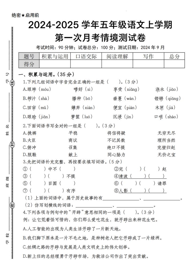 【2024学年-第一次月考情境测试卷】五上语文_练习题|试卷|知识点|复习提纲