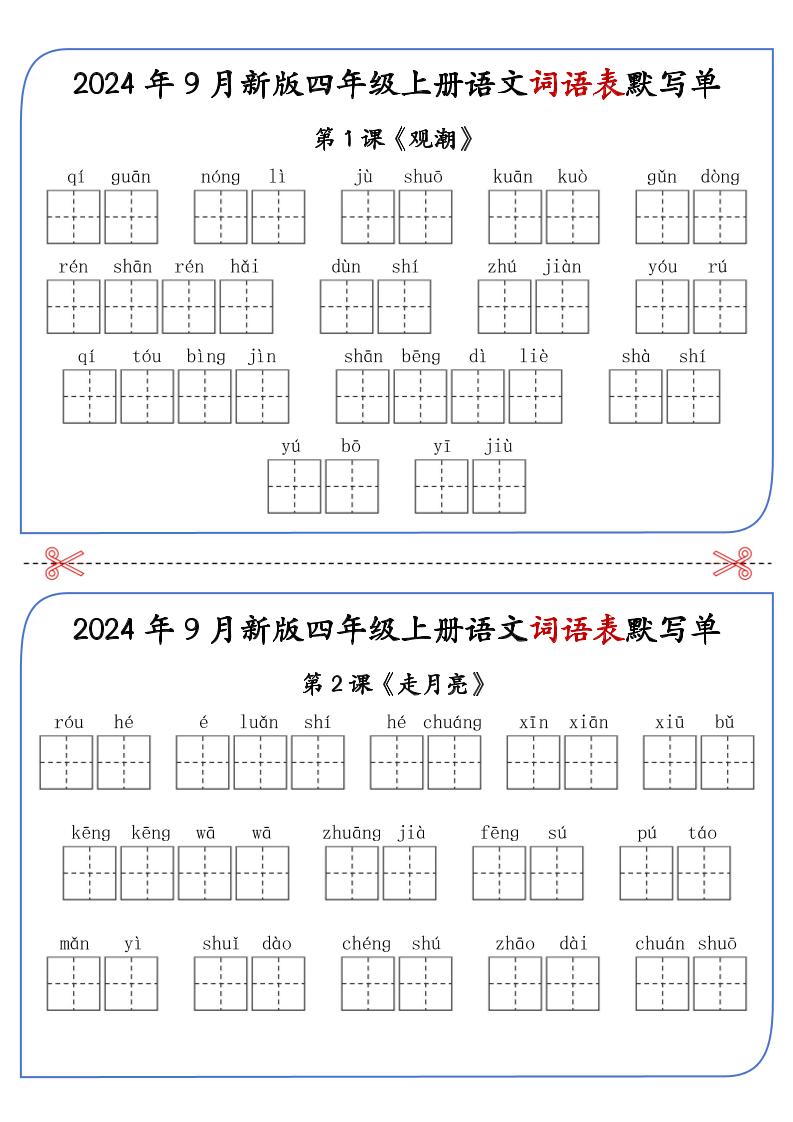 【2024年新版-词语表默写单（答案见课后词语表）】四上语文_练习题|试卷|知识点|复习提纲