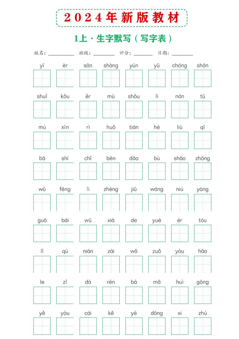 【2024年新版教材-课后词语默写表】一上语文_练习题|试卷|知识点|复习提纲
