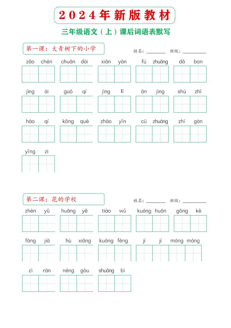 【2024年新版教材-课后词语默写表】三上语文_练习题|试卷|知识点|复习提纲