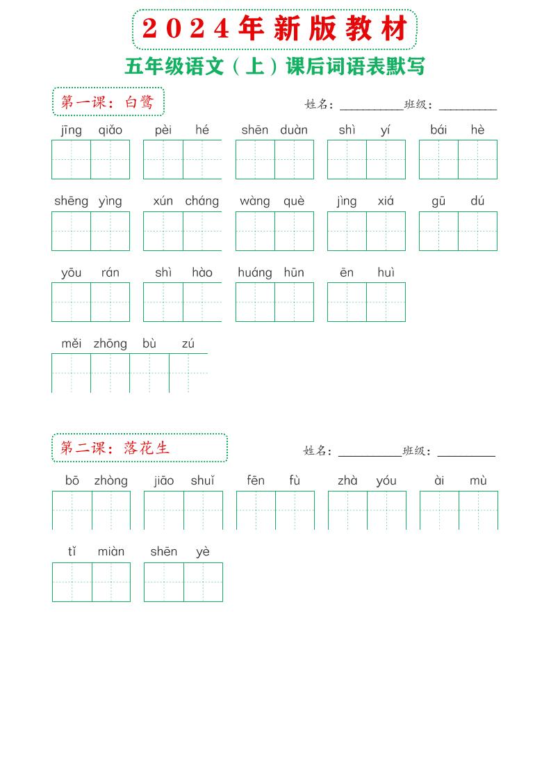 【2024年新版教材-课后词语默写表】五上语文_练习题|试卷|知识点|复习提纲