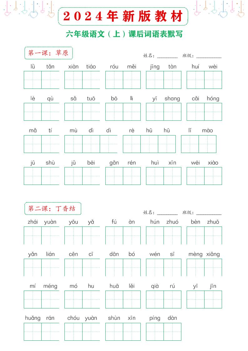 【2024年新版教材-课后词语默写表】六上语文_练习题|试卷|知识点|复习提纲