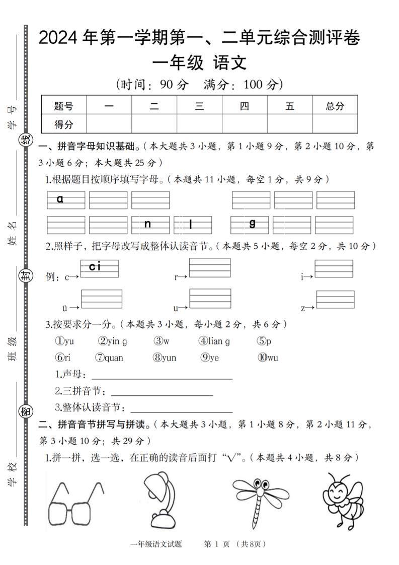 【2024年第第一、二单元综合测评卷】一上语文_练习题|试卷|知识点|复习提纲