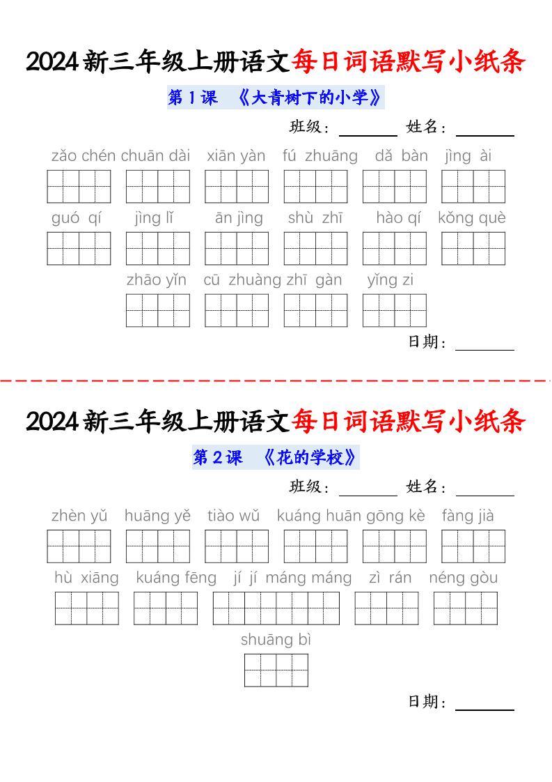 【2024新每日词语默写小纸条】三上语文_练习题|试卷|知识点|复习提纲