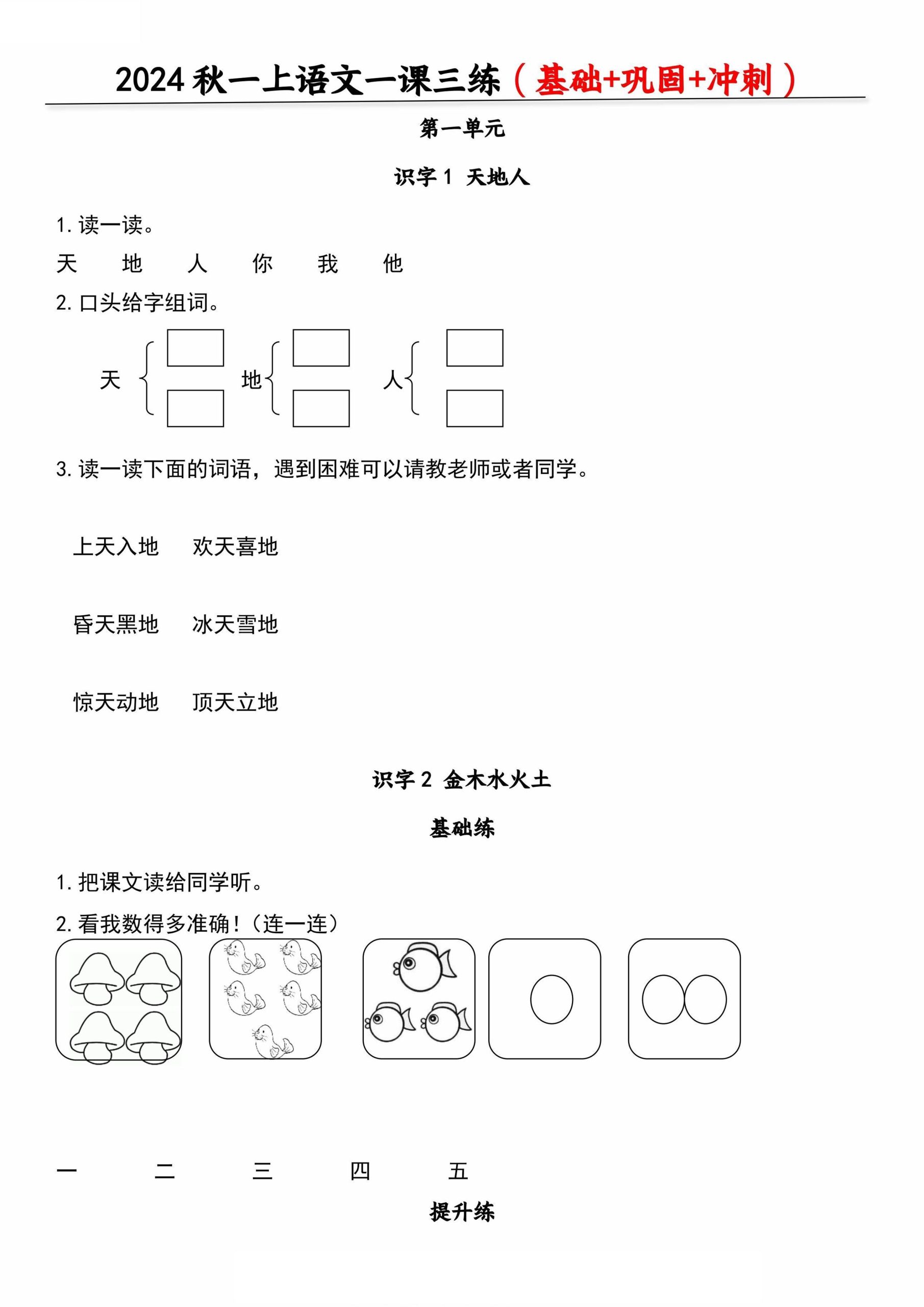 【2024秋-一课三练（基础+提升+冲刺）含答案】一上语文_练习题|试卷|知识点|复习提纲