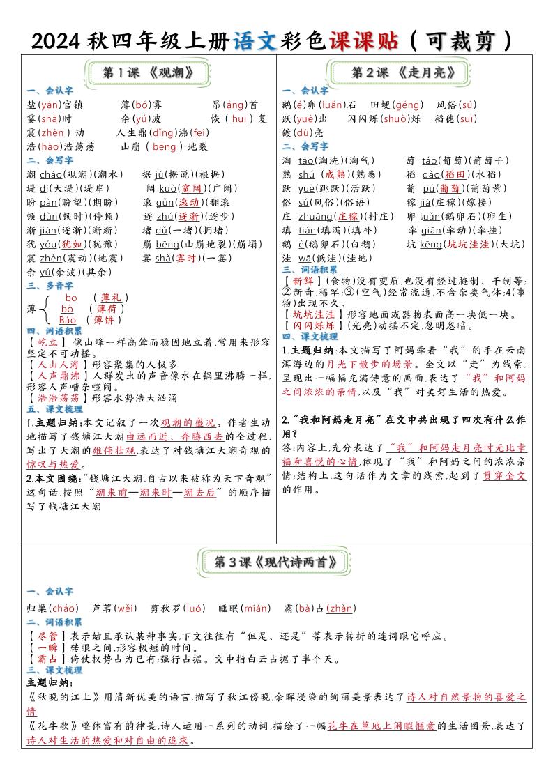 【2024秋-彩色课课贴】四上语文_练习题|试卷|知识点|复习提纲
