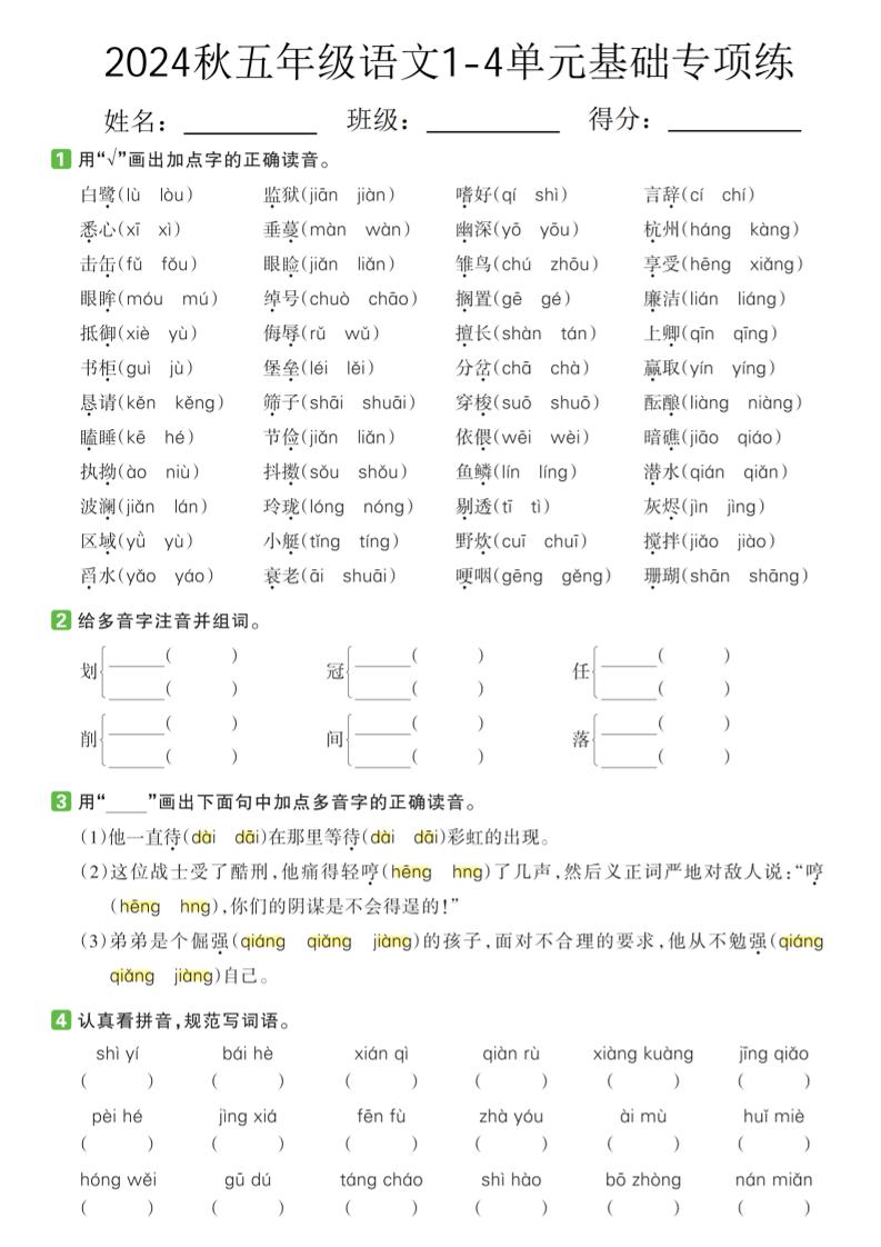 【2024秋-期中1-4单元基础专项练】五上语文_练习题|试卷|知识点|复习提纲