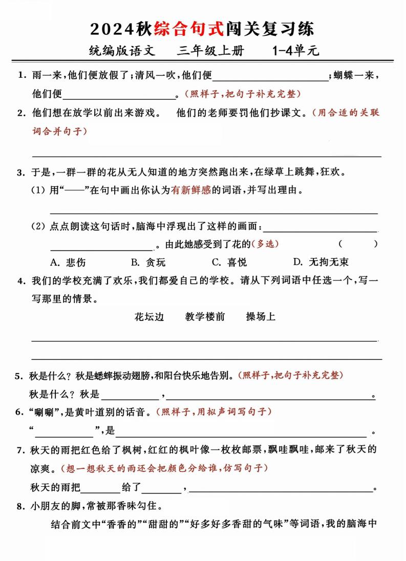【2024秋-期中复习：1-4单元综合句式闯关练】三上语文_练习题|试卷|知识点|复习提纲