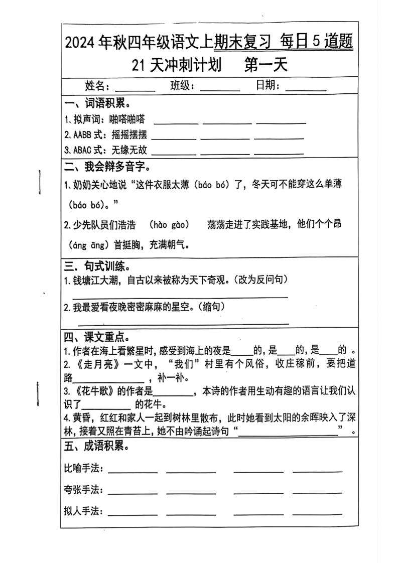 【2024秋-期末复习21天冲刺计划（每日5道题）】四上语文_练习题|试卷|知识点|复习提纲