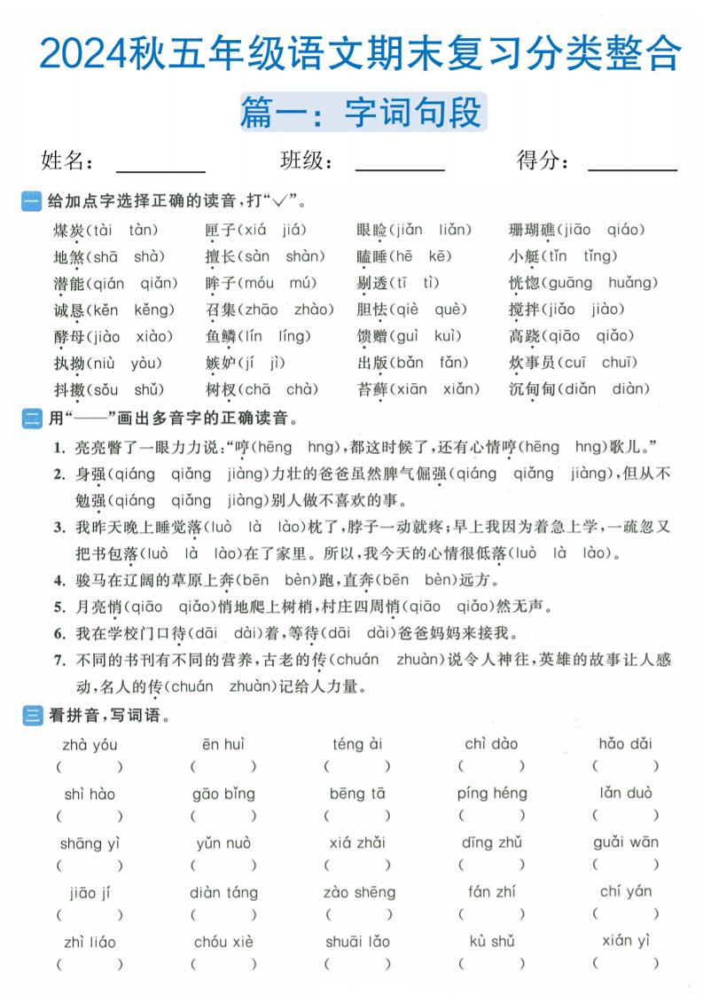 【2024秋-期末复习分类整合（篇一~篇六）】五上语文_练习题|试卷|知识点|复习提纲