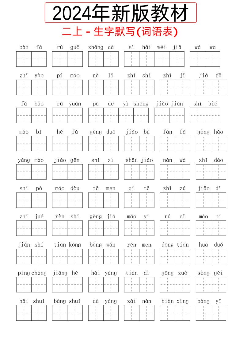 【2024秋-生字默写（词语表）】二上语文_练习题|试卷|知识点|复习提纲
